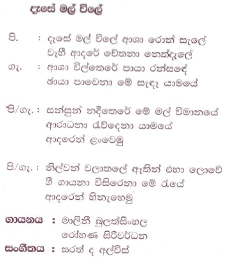Lyrics : Dese Mal Wile - Rohana Siriwardena