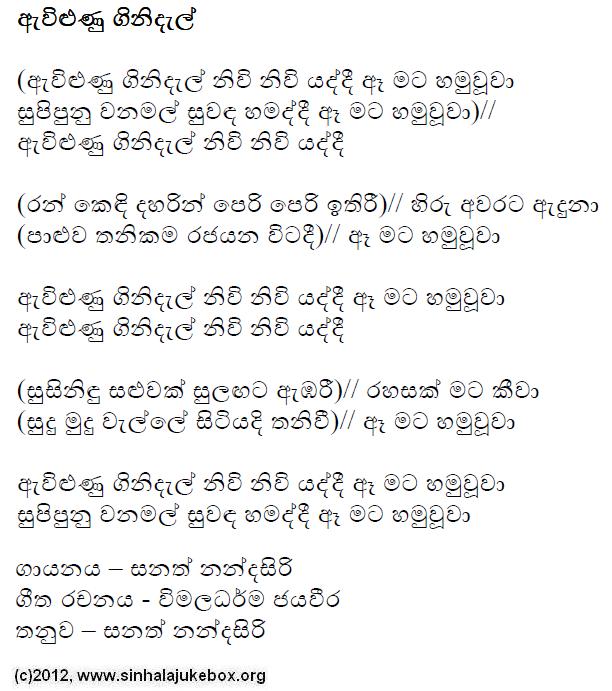 Lyrics : Aewilunu Ginidel - Sanath Nandasiri